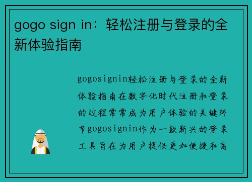 gogo sign in：轻松注册与登录的全新体验指南