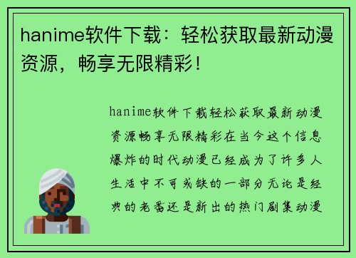 hanime软件下载：轻松获取最新动漫资源，畅享无限精彩！
