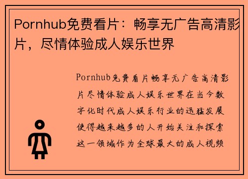 Pornhub免费看片：畅享无广告高清影片，尽情体验成人娱乐世界