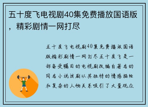 五十度飞电视剧40集免费播放国语版，精彩剧情一网打尽